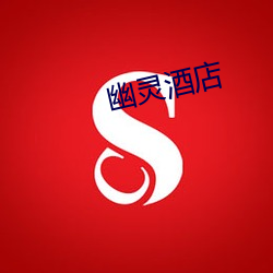 幽灵酒店