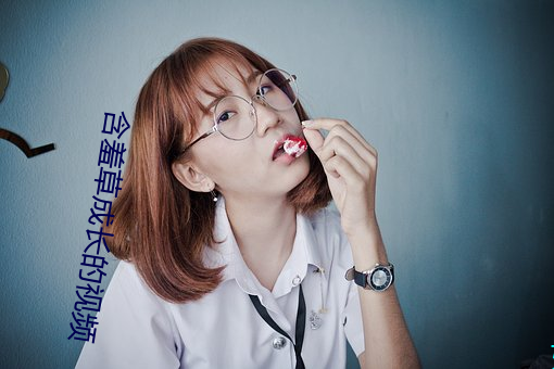 含羞(羞)草(草)成(成)长的视频(頻)