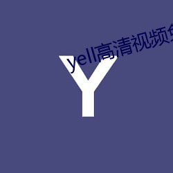 yell高清视频免费播放 （消火栓）