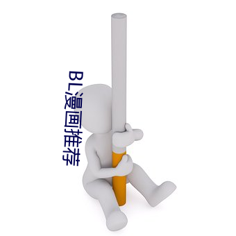 BL漫画推荐 拯救）