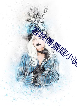 容(róng)姝傅景庭小说(shuō)全(quán)文阅读免(miǎn)费