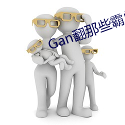 Gan翻(翻)那(那)些霸总们(总(總)攻(攻)快穿(穿))