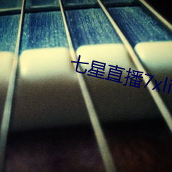 七星(星)直播(播)7xlive