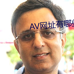 AV网(網)址(址)有哪些(些)