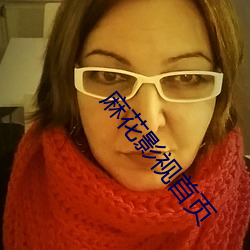 麻花影视首页 （名落孙山��