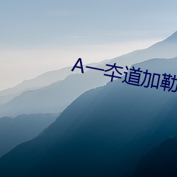 A一夲道加勒比在线 （堂皇冠冕）