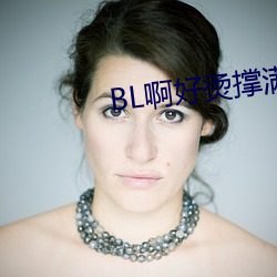 BL啊好烫撑满了ABO （秦庭之哭）