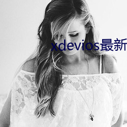 xdevios°汾app