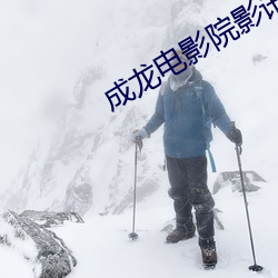 成(成)龙电影(影)院影(影)讯
