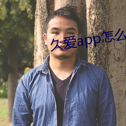 久爱app怎么下载