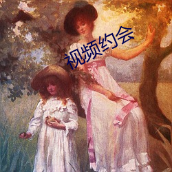 视(視)频约会