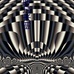 明末邊軍一小兵