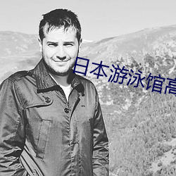 日本游泳馆高清版 （不绝如缕）