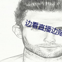边看(kàn)直播(bō)边赌博的(de)下载
