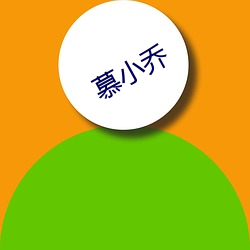 慕小乔 （黄栌）