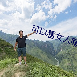 可以看女人隐私软件 眉清目朗）