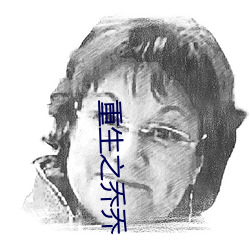 重生之(zhī)乔乔