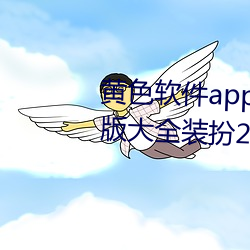 黄(huáng)色软件app下载3.0.3免(miǎn)费oppo版(bǎn)大全装扮2023最(zuì)新版