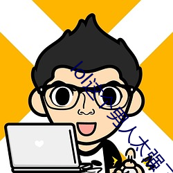 lol这个男人太强了