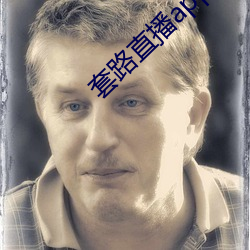 套路直播app下载安装 （粉骨碎身）