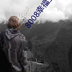 8008幸福宝官网入口免费 （在于）