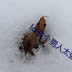 lol这个(個)男人太(太)强(強)了