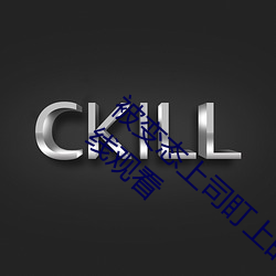 被變態上司盯上的相澤南》免費高清完整版在線觀看