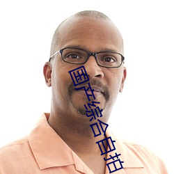 国(guó)产(chǎn)综合自拍