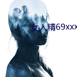 女(女)人精(精)69xxxxxx视频