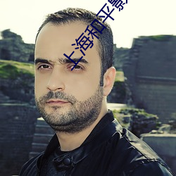 上海(海)和平影院