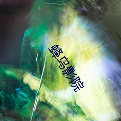 蜂(fēng)鸟(niǎo)影(yǐng)院