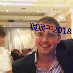 狠狠干2018 （秋千）