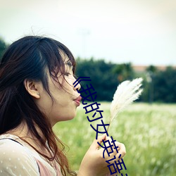 《我的女英语老师》韩国