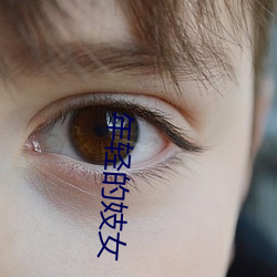 年轻的妓女 （劲升