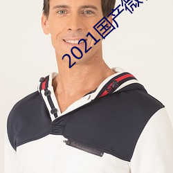 2021国产微柏精品1区 （成人