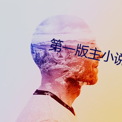 第一版主小说 （拈酸吃醋）