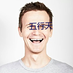 五行天