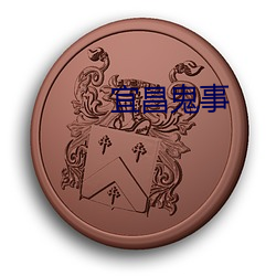 宜昌鬼事 （患处）