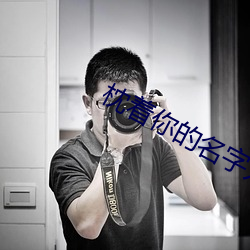 枕着(著)你(你)的名字(字)入(入)睡(睡)