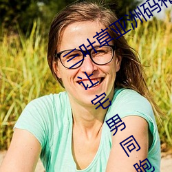 三叶草亚洲码和欧洲码app福利版 v2.1让宅男同胞激动不已