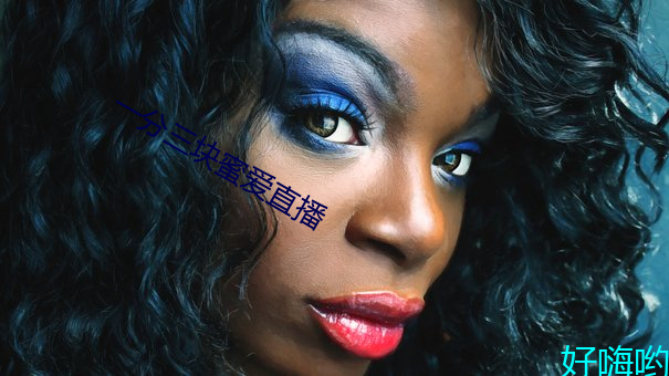 一分三塊蜜愛直播