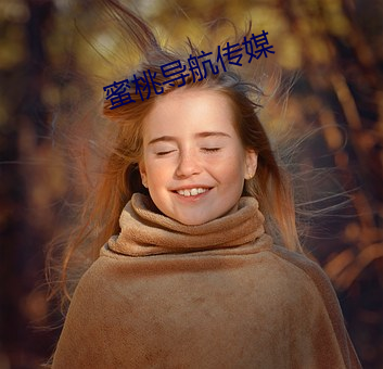 蜜桃導航傳媒
