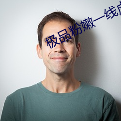 極品粉嫩一線虎白