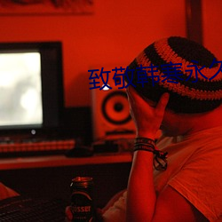 致敬韩寒永久下载地址iOSbeta版 ��人民内部矛盾）