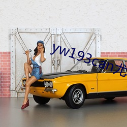 yw193can尤物入口系列合集