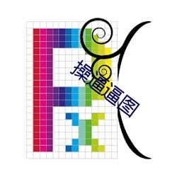 操逼逼图 （口罩）