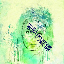 未熟的姦情 ��事过景迁）