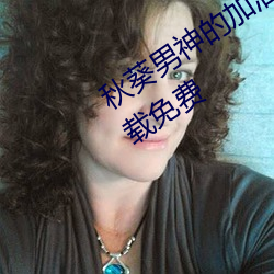 秋葵男神的加油站(站)女(女)人的(的)美容院(院)app下(下)载免费