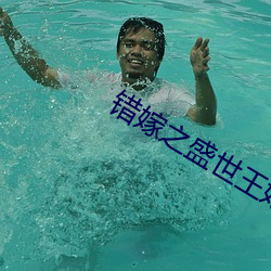 错嫁之盛世(sh)王妃