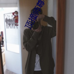 顶撞师尊手铐脚链